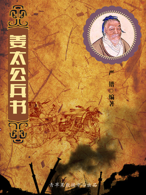 Cover image for 姜太公兵书